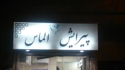 پیرایش الماس