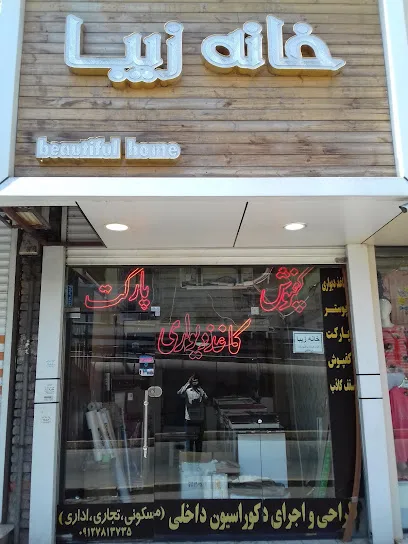 دکوراسیون خانه زیبا