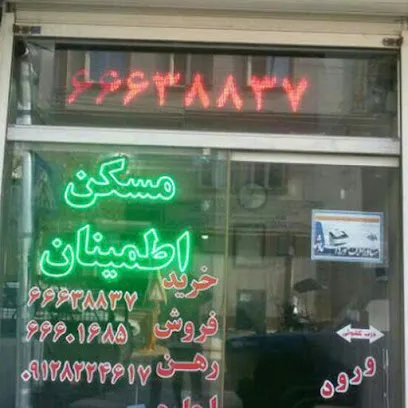 مشاورین املاک اطمینان