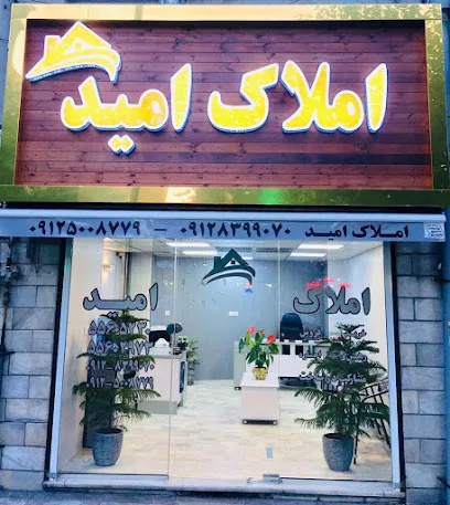 املاک امید