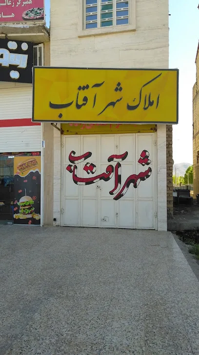 املاک شهر آفتاب
