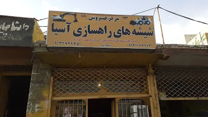 نمایندگی شیشه اسیا