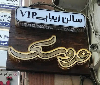 آرایشگاه عروسک