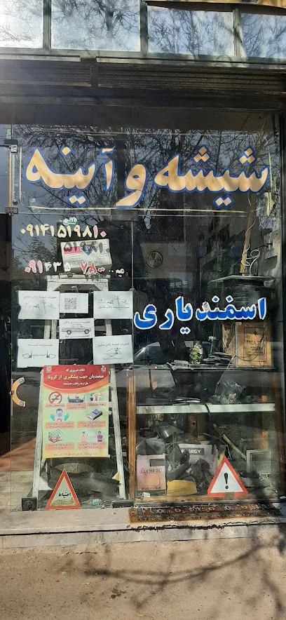 شیشه بری اسفندیاری