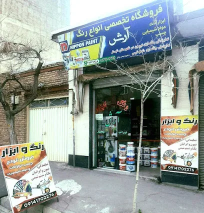 فروشگاه رنگ و ابزار آرش (نمایندگی رنگسازی نیپون و یکتا)