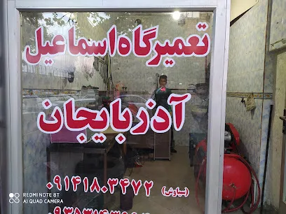 تعمیرگاه اسماعیل آذربایجان