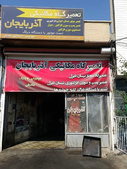 تعمیرگاه مکانیکی آذربایجان(بنزینی و دیزلی)
