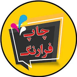 چاپ فرارنگ تبریر