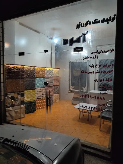 دفتر دکوراسیون و تولیدی سنگ دکوراتیو آمود