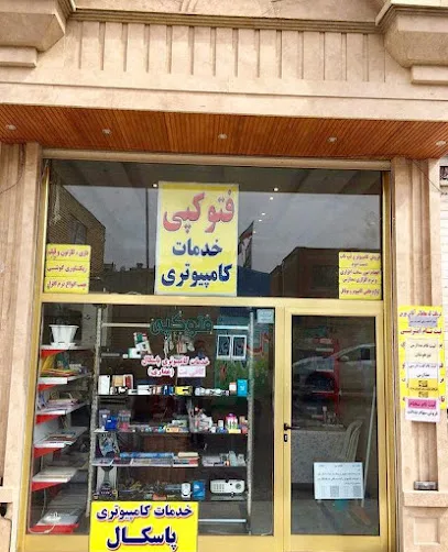 کافی نت و خدمات کامپیوتر پاسکال