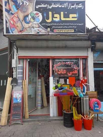 رنگ وابزار الات ساختمانی عادل