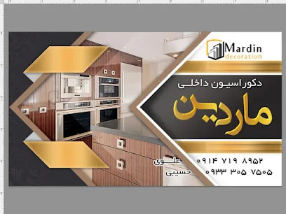 دکوراسیون داخلی ماردین