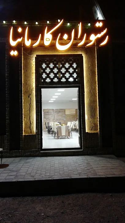 رستوران کارمانیا