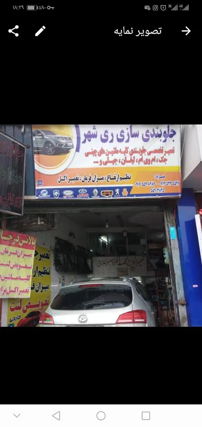 تعمیرگاه جلوبندی سازی ماشین های چینی ری شهر
