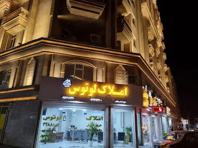 مشاور املاک لوتوس