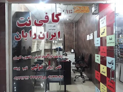 کافی نت ایران رایان
