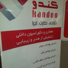 دکوراسیون داخلی کندو