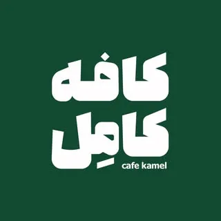 • کافه کامل | Cafe Kamell •