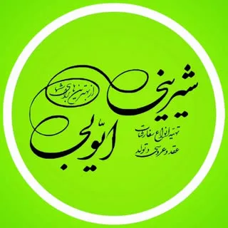 شيرينى ايوبى
