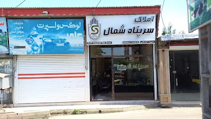 amlak sarpanah shomal(moradkhani)