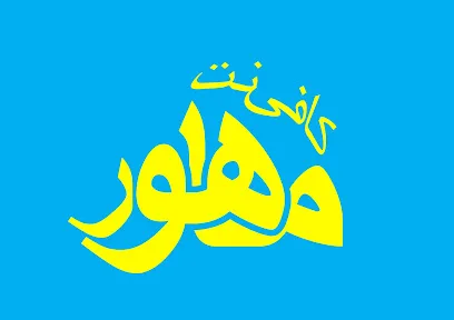 کافی نت ماهور