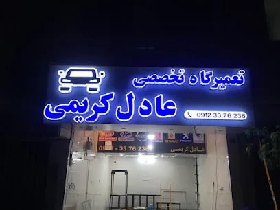 تعمیرگاه عادل کریمی