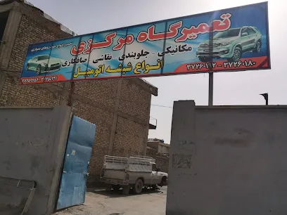 تعمیرگاه مرکزی