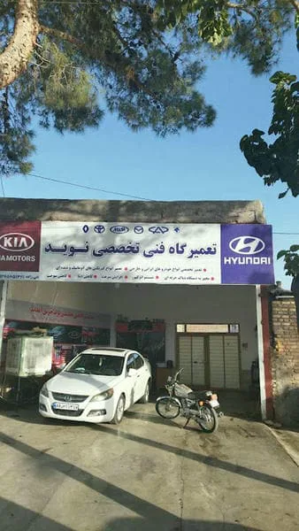 تعمیرگاه تخصصی نوید