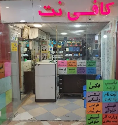 کافی نت و نوشت افزار الف