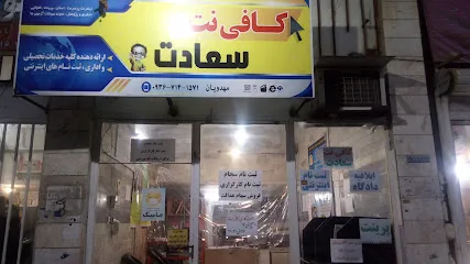 کافی نت سعادت
