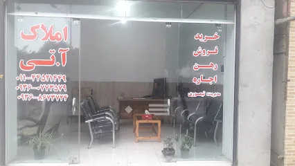 املاک آ.تی