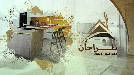 طراحی دکوراسیون داخلی طراحان آینده
