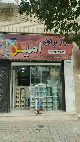 ابزار و یراق امیر