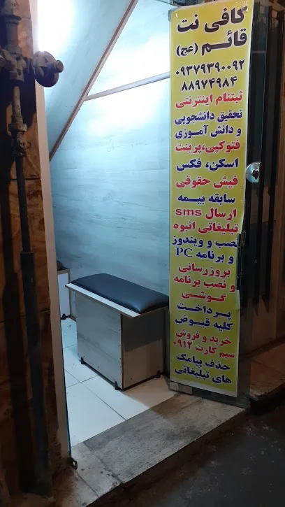 کافی نت قائم (عج)