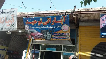 آپاراتی توحید