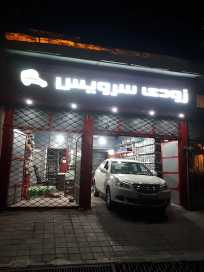 تعمیرگاه زودی سرویس