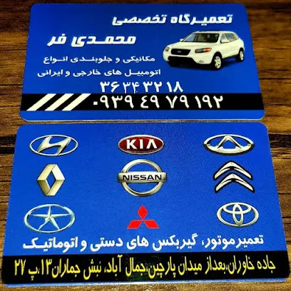 تعمیرگاه تخصصی محمدی فر