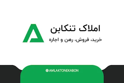 املاک تنکابن