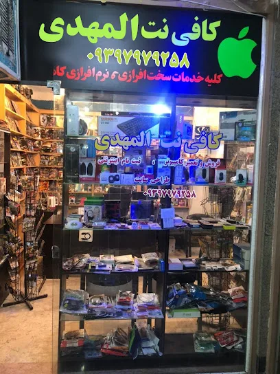 کافی نت المهدی