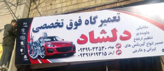 تعمیرگاه دلشاد