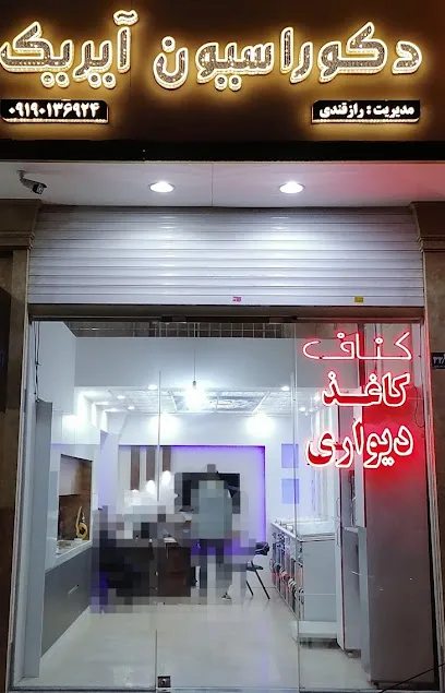 دکوراسیون داخلی آیریک