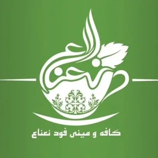کافه و فست فود نعناع خرمشهر