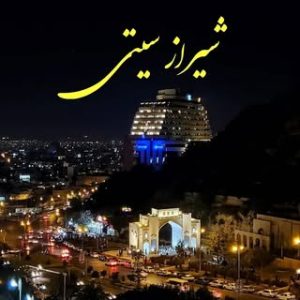 شیراز [❤] shiraz