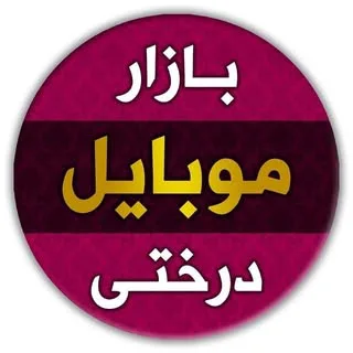 ️مجتمع بازار موبایل درختی ️