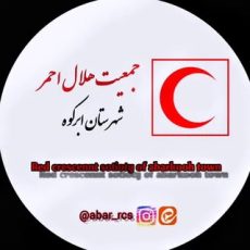 هلال احمر شهرستان ابرکوه