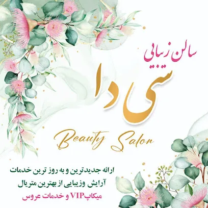 سالن زیبایی سی دا