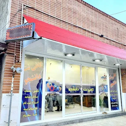 کافی نت دانشجو