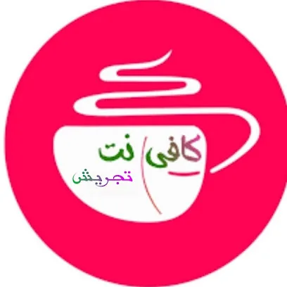کافی نت تجریش