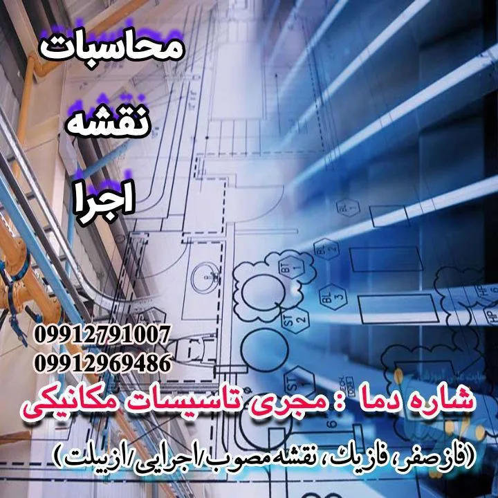 تهیه نقشه های ساختمان / utm/ معماری / سازه / برق و مکانیک