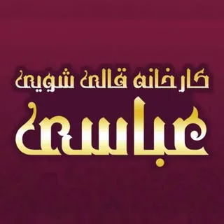 قالیشویی عباسی اصفهان